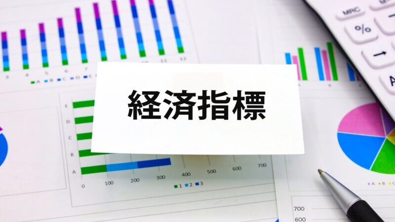 経済指標とは?【FX取引における重要性や指標の種類・活用法を解説】