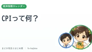 CPI（消費者物価指数）って何？｜まどか先生とはじめ君 