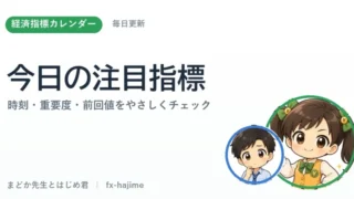 【2026年8月13日(木)】経済指標カレンダー｜今日の注目と見方｜まどか先生とはじめ君 