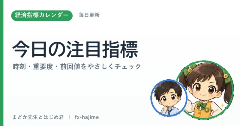 【2026年8月17日(月)】経済指標カレンダー｜今日の注目と見方｜まどか先生とはじめ君 