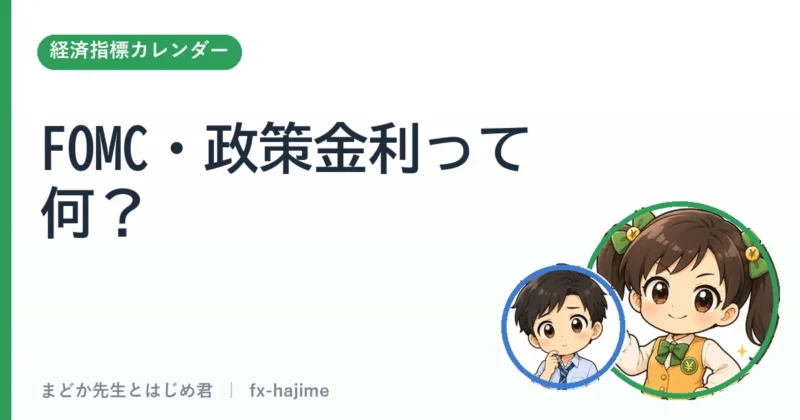 FOMC・政策金利って何？｜まどか先生とはじめ君 