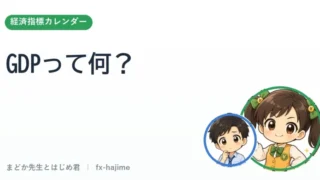 GDP（国内総生産）って何？｜まどか先生とはじめ君 