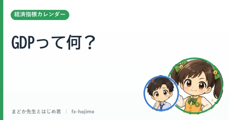 GDP（国内総生産）って何？｜まどか先生とはじめ君 