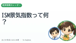 ISM景気指数って何？｜まどか先生とはじめ君 
