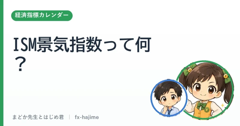 ISM景気指数って何？｜まどか先生とはじめ君 