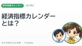 【はじめに】経済指標カレンダーとは？初心者向けの見方・使い方｜まどか先生とはじめ君 