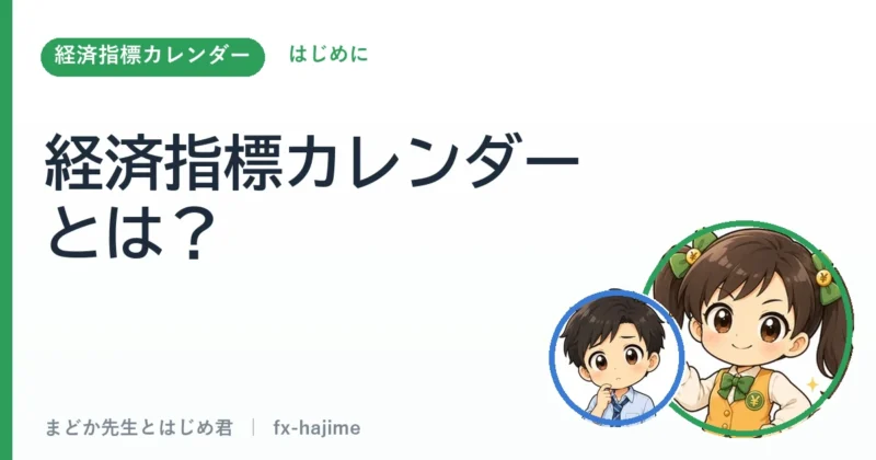 【はじめに】経済指標カレンダーとは？初心者向けの見方・使い方｜まどか先生とはじめ君 