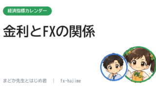 金利とFXの関係｜なぜ金利で為替が動くのか、初心者向けに解説 
