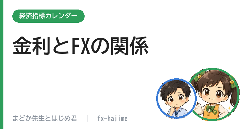 金利とFXの関係｜なぜ金利で為替が動くのか、初心者向けに解説 