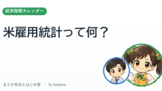 米雇用統計って何？｜まどか先生とはじめ君 