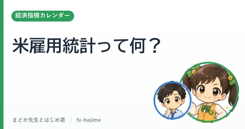 米雇用統計って何？｜まどか先生とはじめ君 