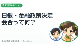 日銀・金融政策決定会合って何？｜まどか先生とはじめ君 