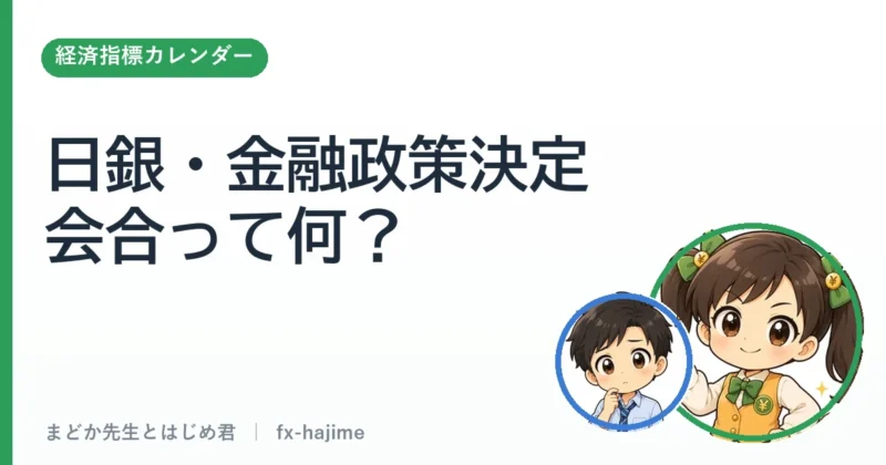 日銀・金融政策決定会合って何？｜まどか先生とはじめ君 