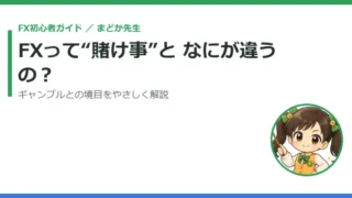 FXって“賭け事”となにが違うの？｜ギャンブルとの境目をまどか先生がやさしく解説 