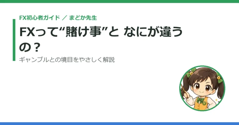 FXって“賭け事”となにが違うの？｜ギャンブルとの境目をまどか先生がやさしく解説 
