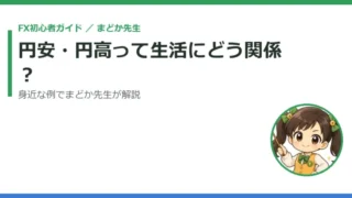 円安・円高って生活にどう関係するの？｜身近な例でまどか先生がやさしく解説 