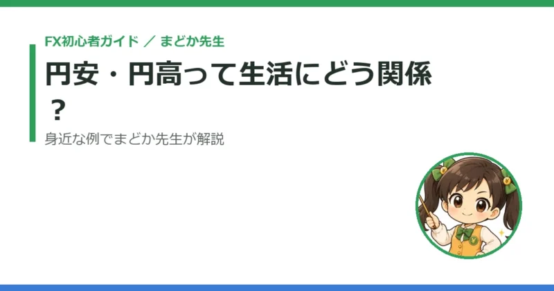 円安・円高って生活にどう関係するの？｜身近な例でまどか先生がやさしく解説 