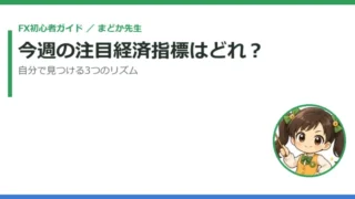 今週の注目経済指標はどれ？自分で見つける手順｜まどか先生とはじめ君 