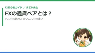 FXの通貨ペアとは？ドル円の読み方とクロス円の違いをまどか先生がやさしく解説 