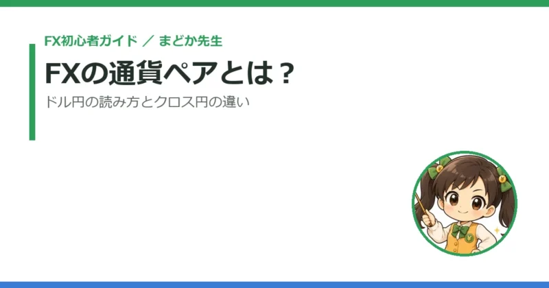 FXの通貨ペアとは？ドル円の読み方とクロス円の違いをまどか先生がやさしく解説 