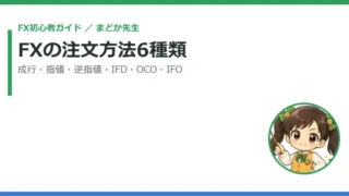 FXの注文方法6種類｜成行・指値・逆指値・IFD・OCO・IFOの違いと使い分け 