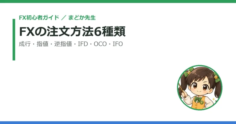 FXの注文方法6種類｜成行・指値・逆指値・IFD・OCO・IFOの違いと使い分け 