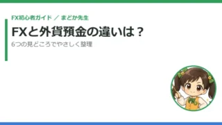 FXと外貨預金の違いは？6つの見どころをまどか先生がやさしく整理 