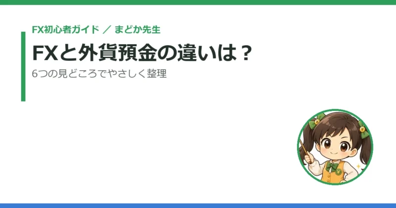 FXと外貨預金の違いは？6つの見どころをまどか先生がやさしく整理 