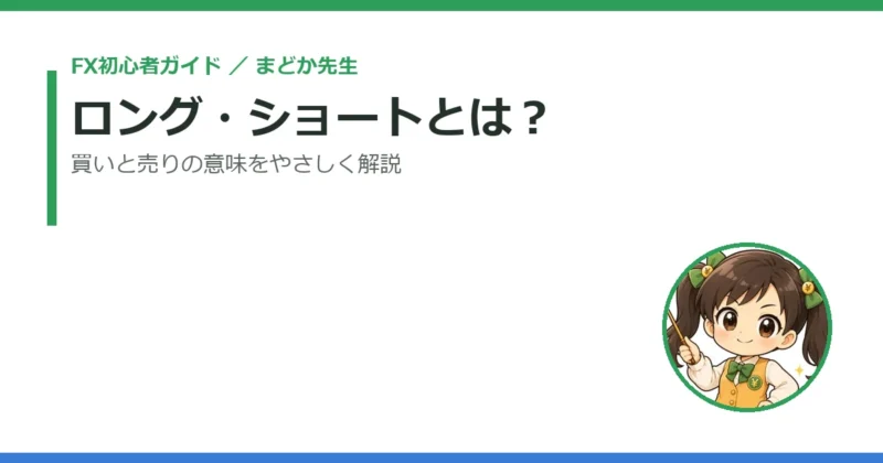 FXのロング・ショートとは？買いと売りの意味をまどか先生がやさしく解説 