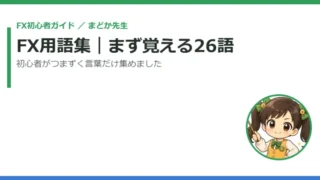 FX用語集｜初心者がまず覚える26語をまどか先生がやさしく解説 