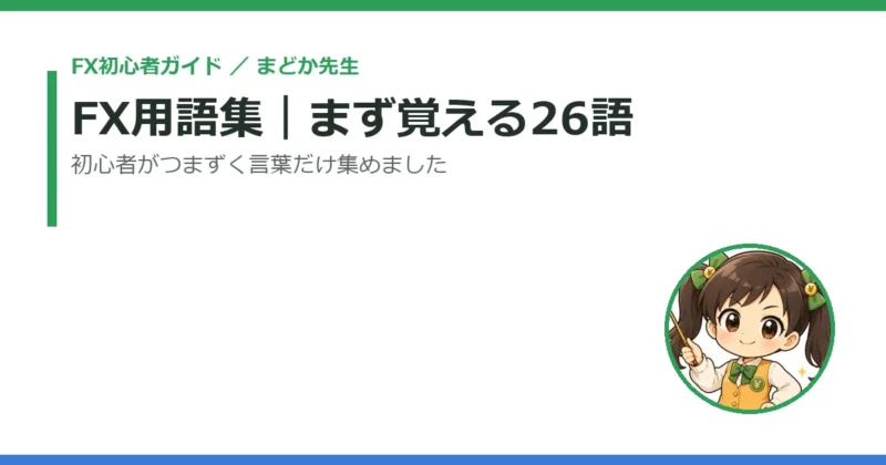 FX用語集｜初心者がまず覚える26語をまどか先生がやさしく解説 