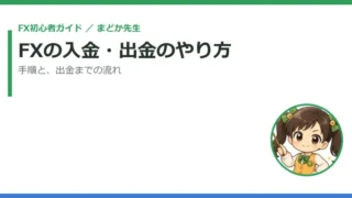 FXの入金・出金のやり方｜手順と出金までの流れをやさしく解説 