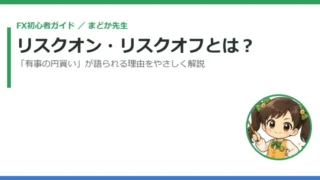 リスクオン・リスクオフとは？「有事の円買い」が語られる理由をやさしく解説 