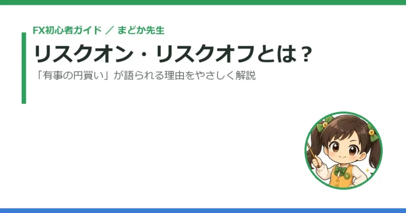 リスクオン・リスクオフとは？「有事の円買い」が語られる理由をやさしく解説 