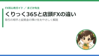 くりっく365（取引所FX）と店頭FXの違いは？仕組みと証拠金の預け先をやさしく解説 