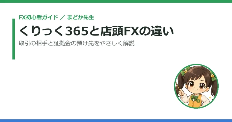 くりっく365（取引所FX）と店頭FXの違いは？仕組みと証拠金の預け先をやさしく解説 