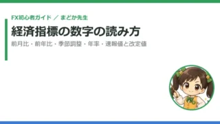 経済指標の「前月比」「前年比」「季節調整済み」とは？速報値・改定値まで数字の読み方をやさしく解説 