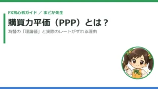 購買力平価（PPP）とは？為替レートの「理論値」と実際のレートがずれる理由をやさしく解説 