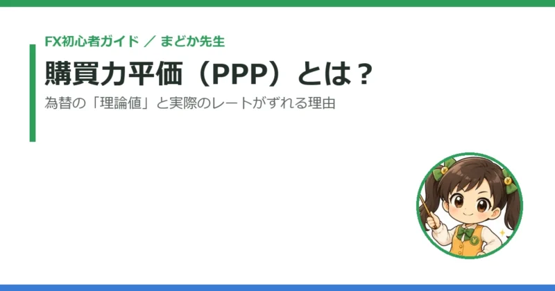 購買力平価（PPP）とは？為替レートの「理論値」と実際のレートがずれる理由をやさしく解説 
