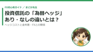 投資信託の「為替ヘッジあり・なし」とは？ヘッジコストと金利差、FXとの関係をやさしく解説 