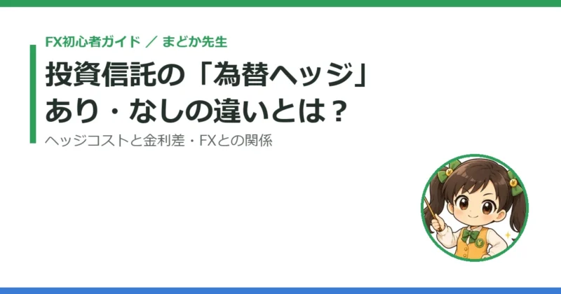 投資信託の「為替ヘッジあり・なし」とは？ヘッジコストと金利差、FXとの関係をやさしく解説 